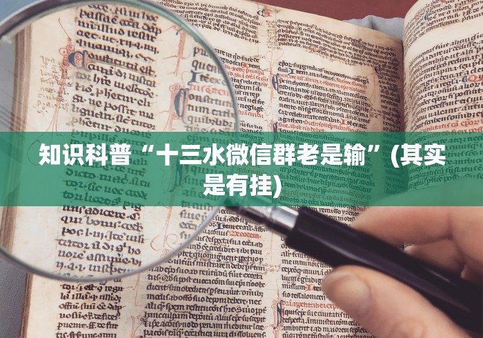 知识科普“十三水微信群老是输	”(其实是有挂)