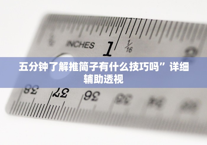 五分钟了解推简子有什么技巧吗”详细辅助透视