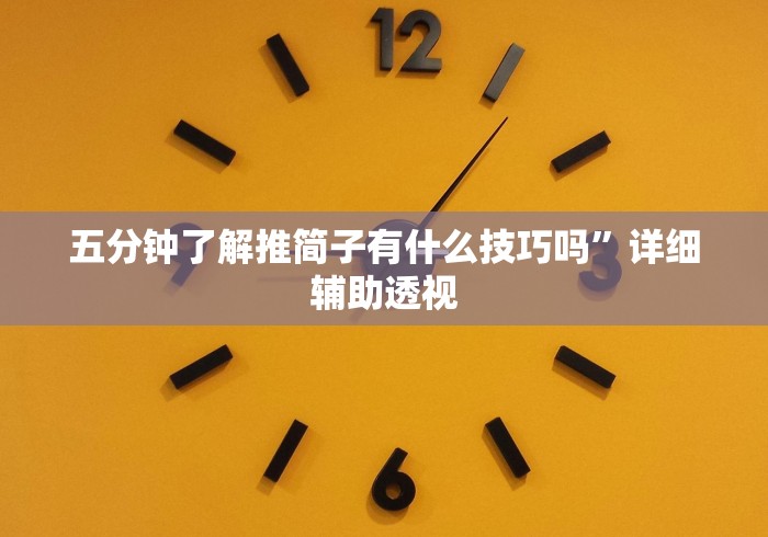 五分钟了解推简子有什么技巧吗”详细辅助透视
