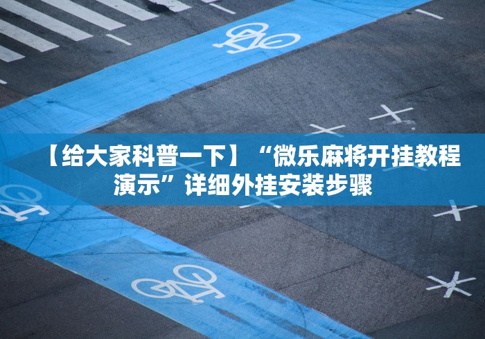 【给大家科普一下】“微乐麻将开挂教程演示”详细外挂安装步骤