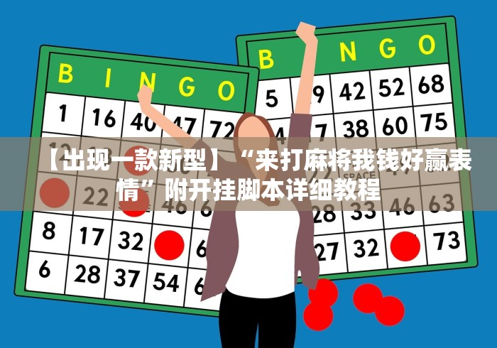 【出现一款新型】“来打麻将我钱好赢表情	”附开挂脚本详细教程