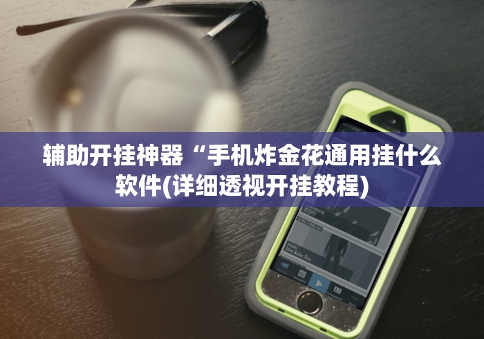 辅助开挂神器“手机炸金花通用挂什么软件(详细透视开挂教程)
