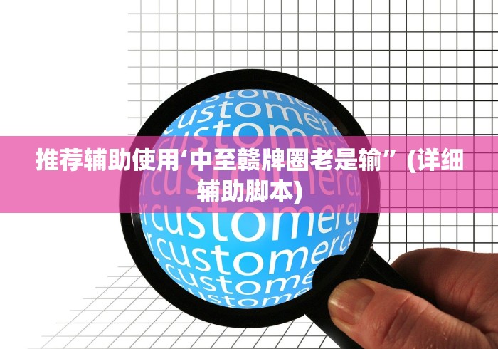 推荐辅助使用‘中至赣牌圈老是输”(详细辅助脚本)