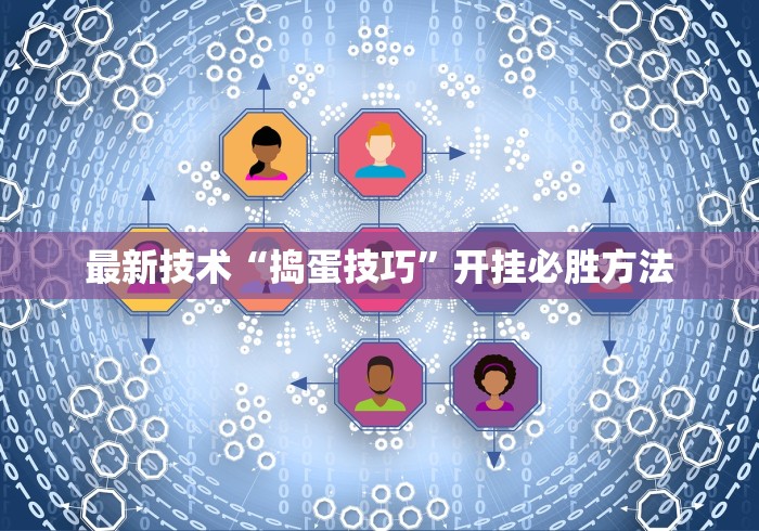 最新技术“捣蛋技巧”开挂必胜方法