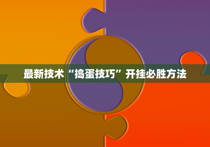 最新技术“捣蛋技巧”开挂必胜方法