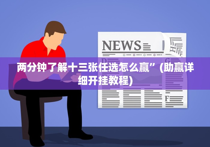 两分钟了解十三张任选怎么赢”(助赢详细开挂教程)