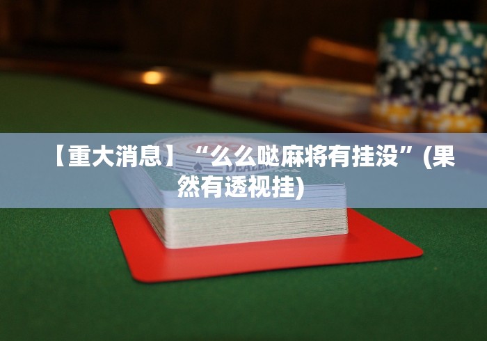 【重大消息】“么么哒麻将有挂没”(果然有透视挂) 