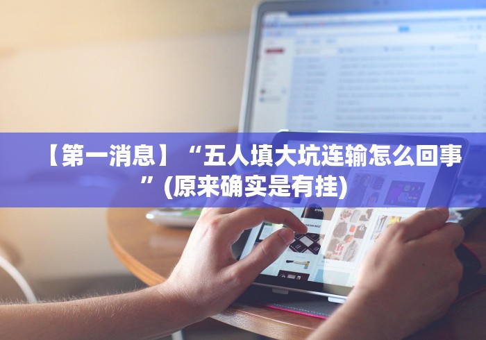 【第一消息】“五人填大坑连输怎么回事”(原来确实是有挂)