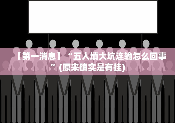 【第一消息】“五人填大坑连输怎么回事”(原来确实是有挂)
