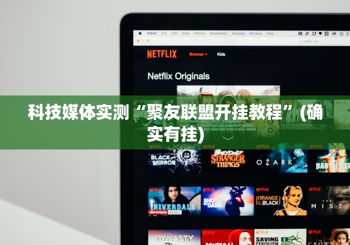 科技媒体实测“聚友联盟开挂教程”(确实有挂)