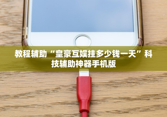 教程辅助“皇豪互娱挂多少钱一天”科技辅助神器手机版