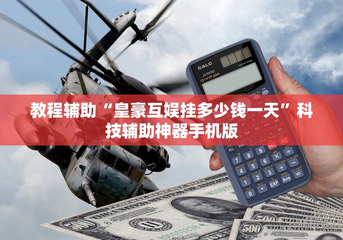 教程辅助“皇豪互娱挂多少钱一天”科技辅助神器手机版