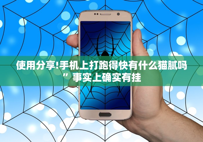 使用分享!手机上打跑得快有什么猫腻吗”事实上确实有挂