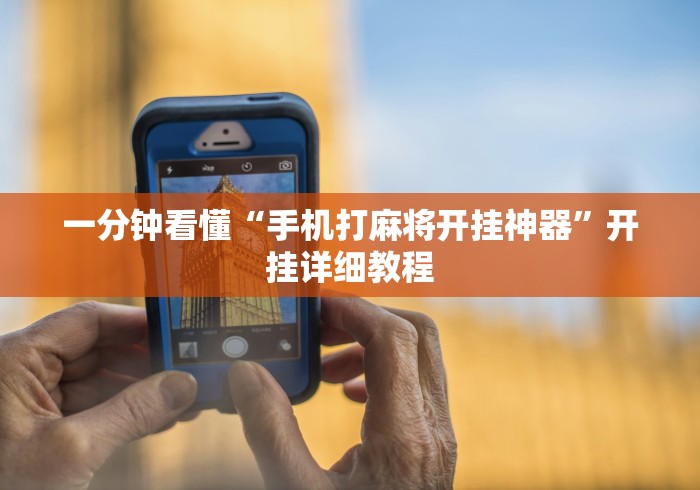 一分钟看懂“手机打麻将开挂神器	”开挂详细教程