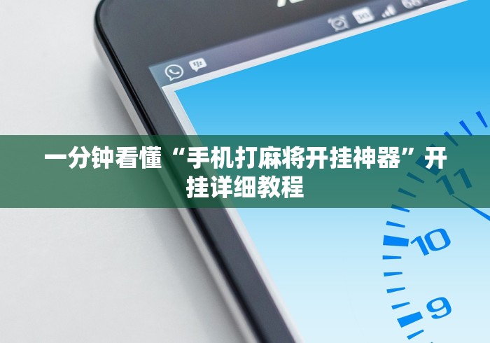 一分钟看懂“手机打麻将开挂神器”开挂详细教程