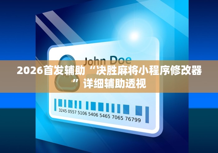2026首发辅助“决胜麻将小程序修改器”详细辅助透视