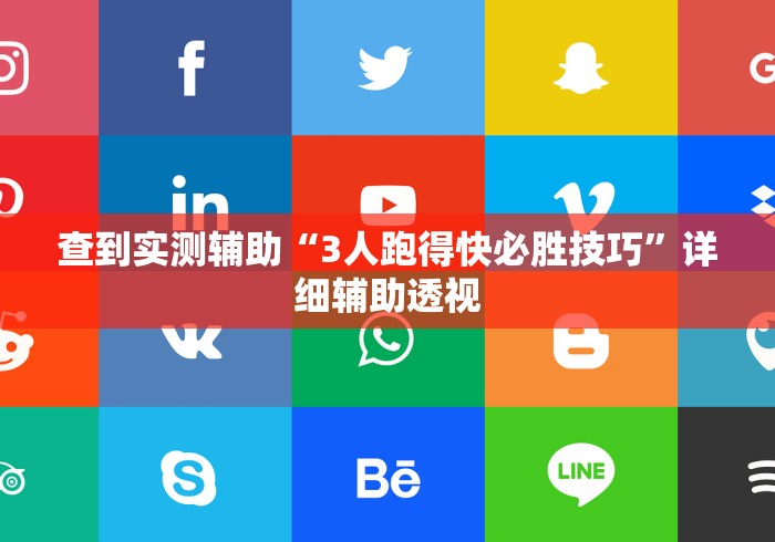 查到实测辅助“3人跑得快必胜技巧”详细辅助透视