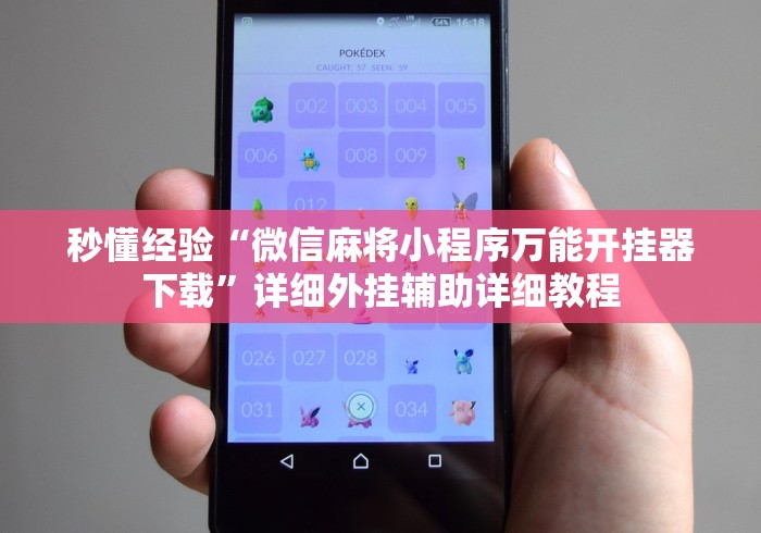 秒懂经验“微信麻将小程序万能开挂器下载”详细外挂辅助详细教程