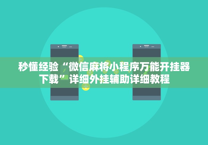 秒懂经验“微信麻将小程序万能开挂器下载	”详细外挂辅助详细教程