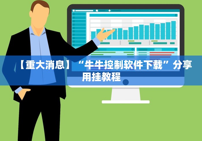【重大消息】“牛牛控制软件下载”分享用挂教程