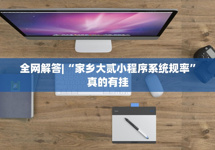 全网解答|“家乡大贰小程序系统规率”真的有挂