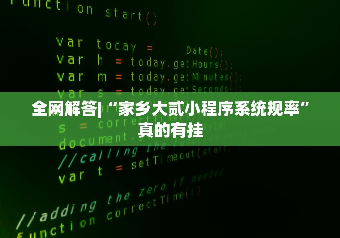 全网解答|“家乡大贰小程序系统规率”真的有挂