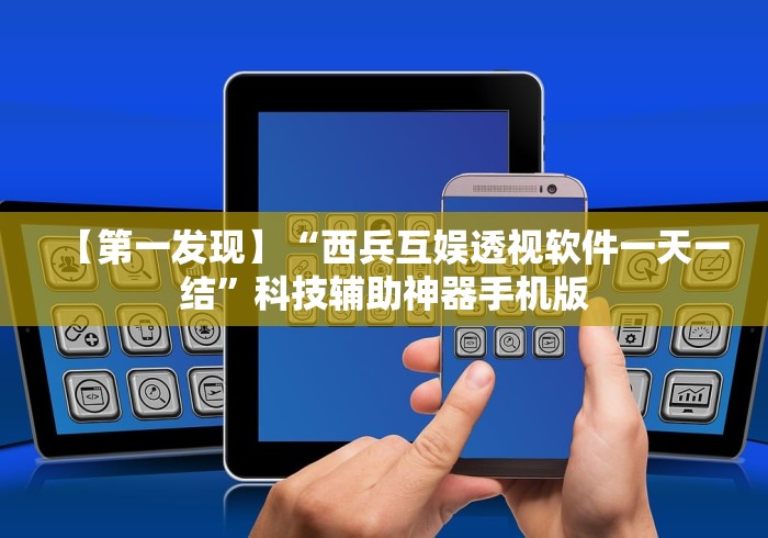 【第一发现】“西兵互娱透视软件一天一结	”科技辅助神器手机版