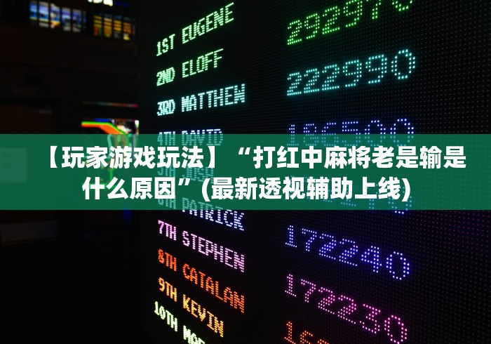 【玩家游戏玩法】“打红中麻将老是输是什么原因	”(最新透视辅助上线)