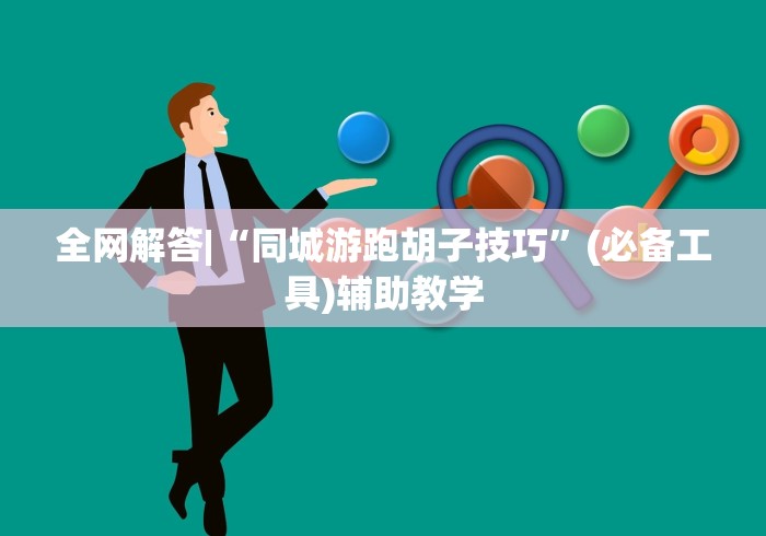 全网解答|“同城游跑胡子技巧”(必备工具)辅助教学