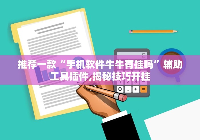 推荐一款“手机软件牛牛有挂吗”辅助工具插件,揭秘技巧开挂
