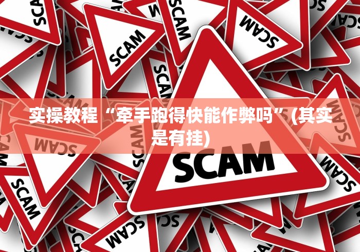 实操教程“牵手跑得快能作弊吗	”(其实是有挂)