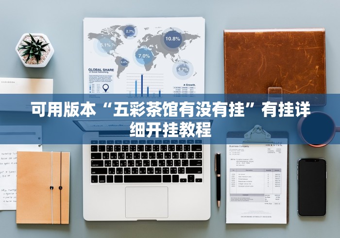 可用版本“五彩茶馆有没有挂”有挂详细开挂教程