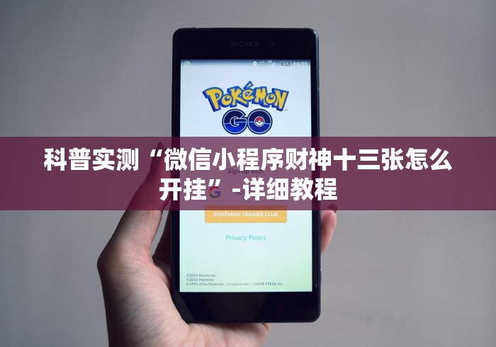 科普实测“微信小程序财神十三张怎么开挂”-详细教程