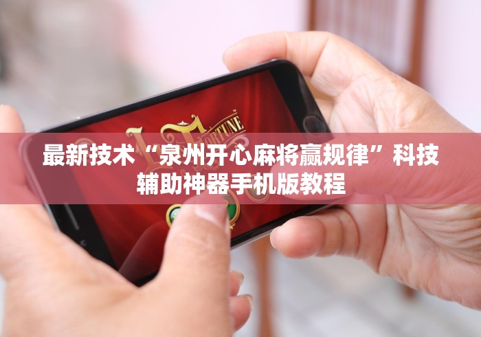 最新技术“泉州开心麻将赢规律	”科技辅助神器手机版教程