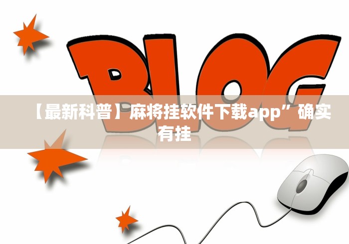【最新科普】麻将挂软件下载app”确实有挂
