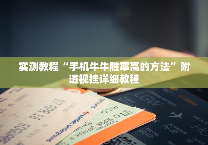 实测教程“手机牛牛胜率高的方法”附透视挂详细教程