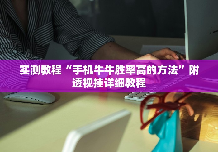 实测教程“手机牛牛胜率高的方法”附透视挂详细教程