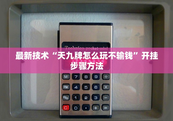 最新技术“天九牌怎么玩不输钱”开挂步骤方法