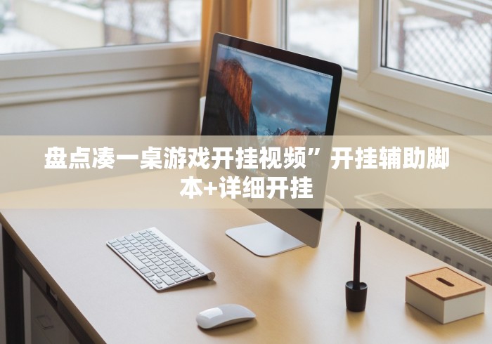 盘点凑一桌游戏开挂视频”开挂辅助脚本+详细开挂