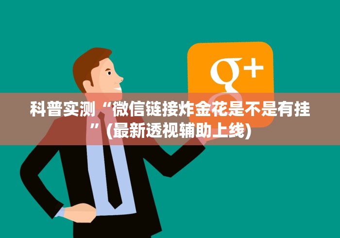 科普实测“微信链接炸金花是不是有挂	”(最新透视辅助上线)