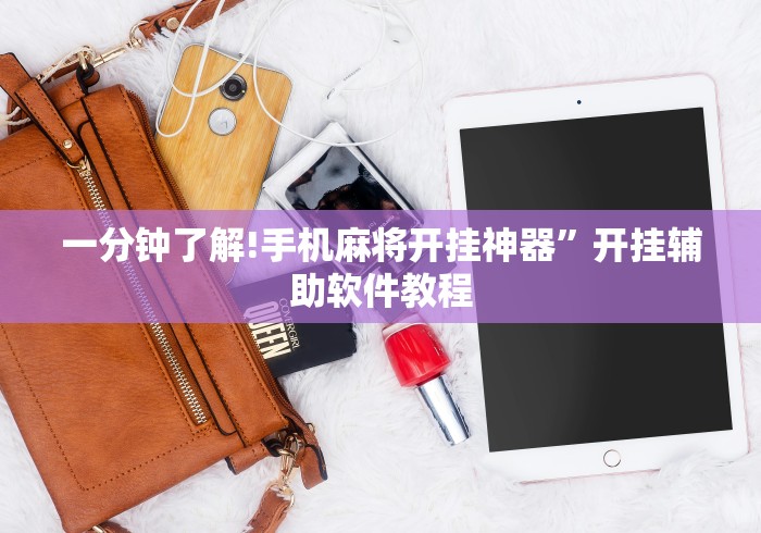 一分钟了解!手机麻将开挂神器”开挂辅助软件教程
