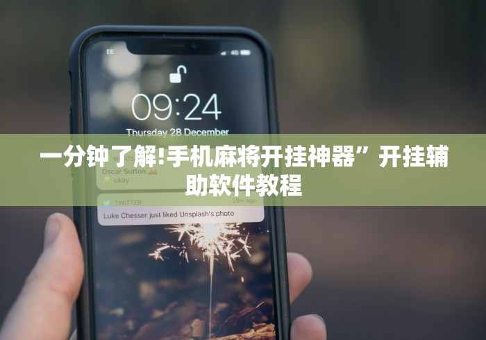 一分钟了解!手机麻将开挂神器”开挂辅助软件教程