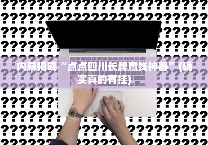 内幕揭晓“点点四川长牌赢钱神器”(确实真的有挂)