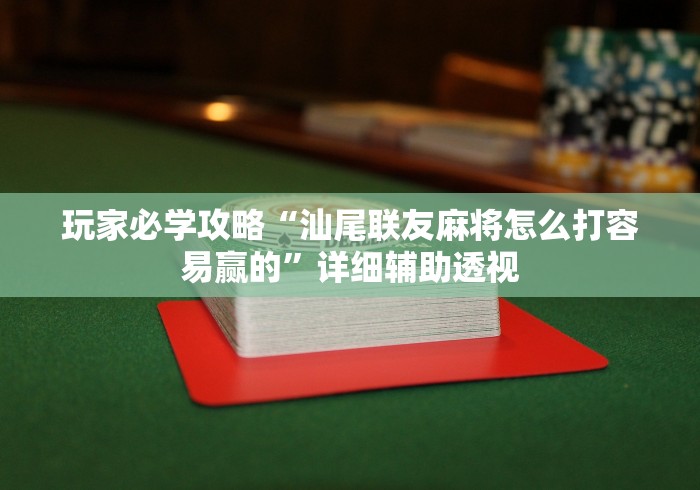 玩家必学攻略“汕尾联友麻将怎么打容易赢的”详细辅助透视
