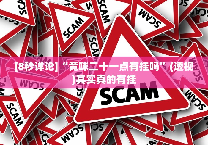 [8秒详论]“竞咪二十一点有挂吗”(透视)其实真的有挂