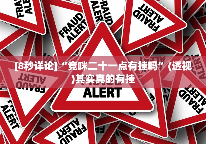 [8秒详论]“竞咪二十一点有挂吗”(透视)其实真的有挂