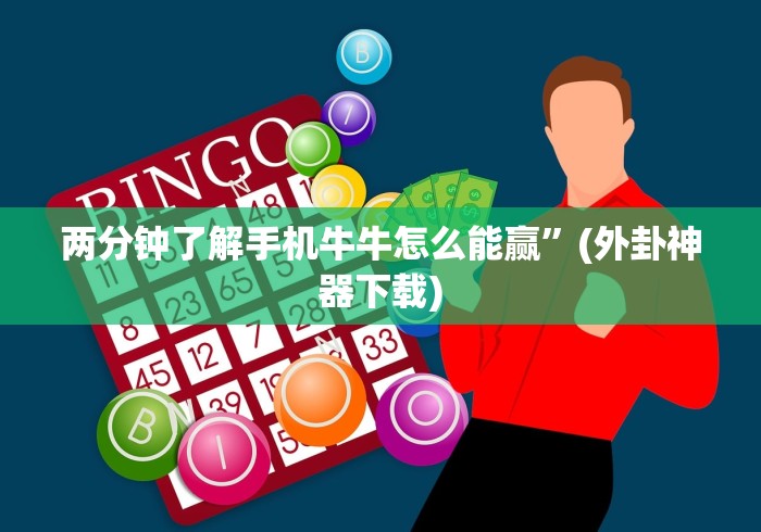 两分钟了解手机牛牛怎么能赢”(外卦神器下载)
