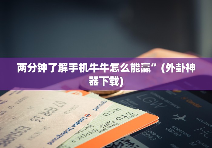 两分钟了解手机牛牛怎么能赢”(外卦神器下载)