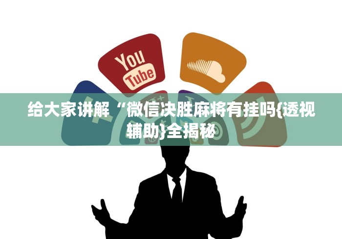 给大家讲解“微信决胜麻将有挂吗{透视辅助}全揭秘