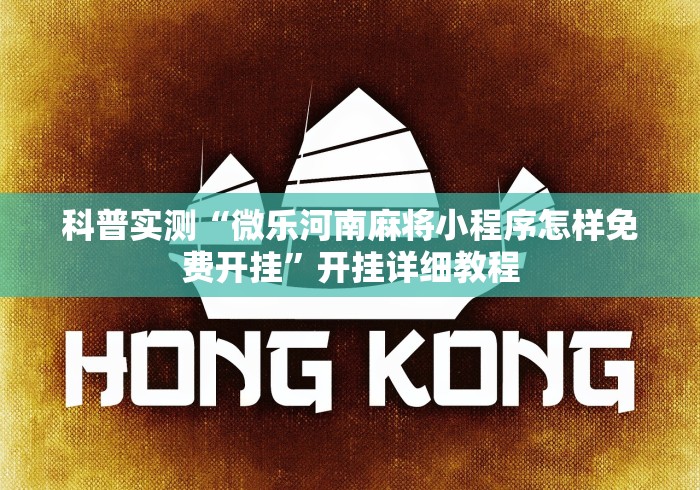 科普实测“微乐河南麻将小程序怎样免费开挂	”开挂详细教程